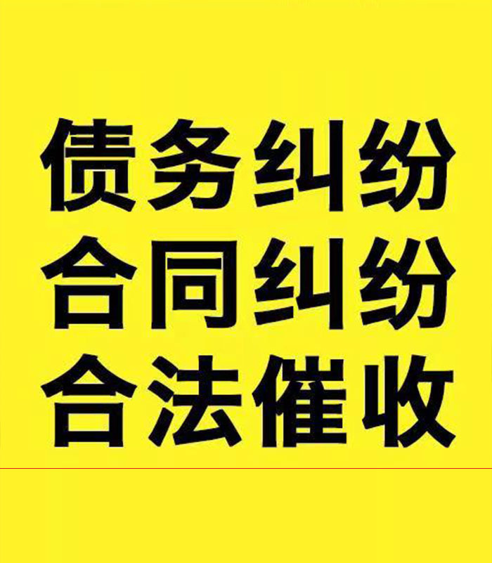 新田专业要账公司
